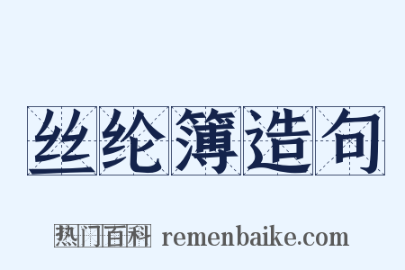 丝纶簿造句是什么意思的图片